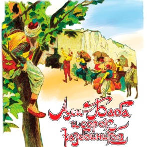 Ali Baba and the Forty Thieves