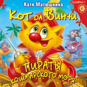 Kot da Vinchi. Piraty Koshmarskogo morya