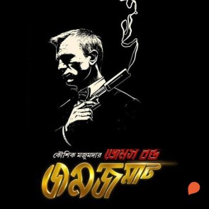 James Bond Jomjomat