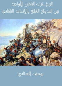 The first history of the Balkan War: Between the attic state and the Balkan Union consisting of the Bulgarian, Serbs, Greece and Montenegro