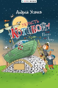 Ukrast' «Kotoboj»! ili Polet na Lunu