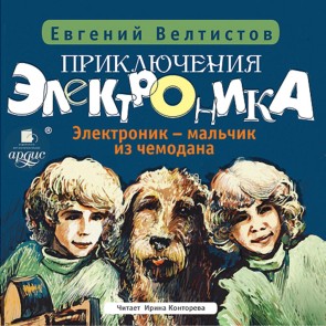 Priklyucheniya Elektronika-1: Elektronik - mal'chik iz chemodana