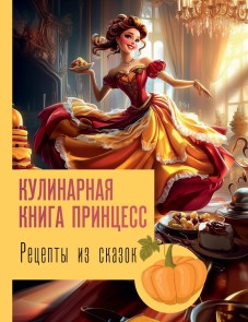Retsepty iz skazok: kulinarnaya kniga printsess