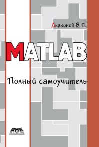 MATLAB. Polnyy samouchitel
