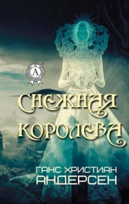 Снежная королева