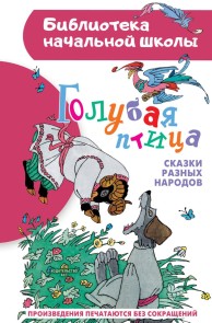 Golubaya ptitsa. Skazki raznyh narodov