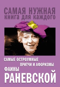 Samye ostroumnye pritchi i aforizmy Fainy Ranevskoy