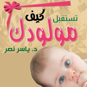 كيف تستقبل مولودك