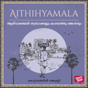 Azhuvanchery Thampraakkalum Mangalathhtu Shankaranum