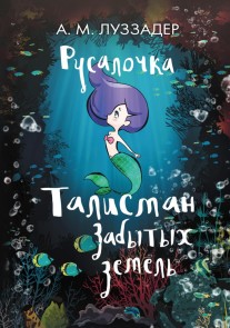 Rusalochka. Talisman zabytyh zemel