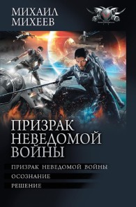 Prizrak nevedomoy voyny