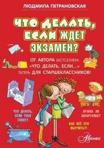 Chto delat, esli zhdet ekzamen?