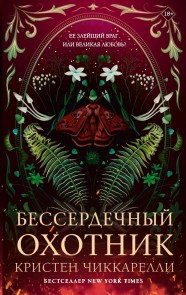 Besserdechnyy ohotnik