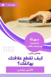 Summary of a book, how do you cut your relationship with your phone?