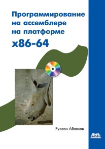 Programmirovanie na assemblere na platforme x86-64