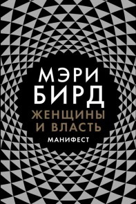 Women & Power: A Manifesto