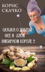 Skazka o dobroy fee i zlom imbirnom korole 2