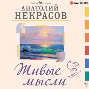Zhivye mysli