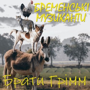 Bremenskі muzykanty