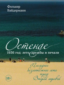 Ostende. 1936, leto druzhby i pechali. Poslednee bezmyatezhnoe leto pered Vtoroy mirovoy