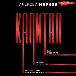 Kapital. Kak skolotit kapital, kak ego ne poteryat, i pochemu nam ego tak ne hvataet