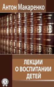 Лекции о воспитании детей