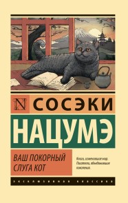 Vash pokornyy sluga kot