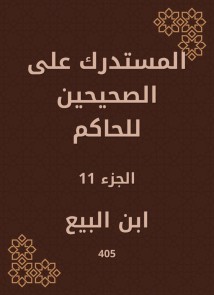 Al -Mustadrak on the two right to the ruler