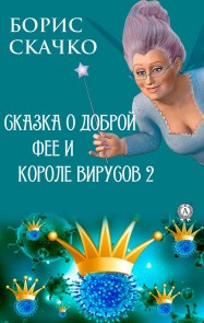 Skazka o dobroy fee i zlom korole virusov 2