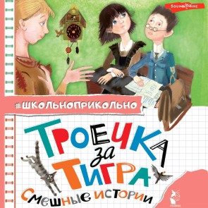 Troechka za tigra. Smeshnye istorii
