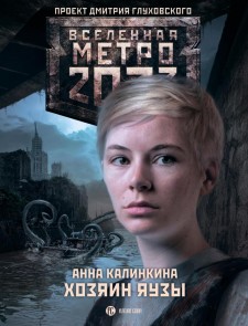 Metro 2033: Hozyain Yauzy