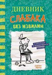 Dnevnik slabaka. Bez izvilin