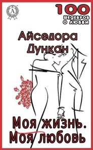 Моя жизнь. Моя любовь