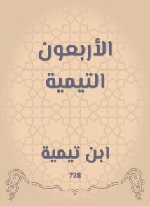 Forty Taymiyyah