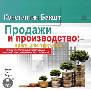 Prodazhi i proizvodstvo: Vragi ili partnery?