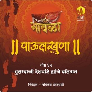 Murarbaji Deshpande yanche balidan