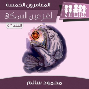 لغز عين السمكة