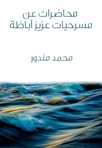 Lectures on the plays of Aziz Abaza