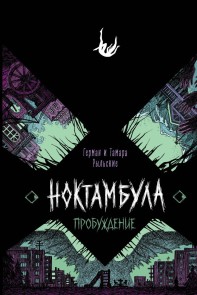 Noktambula. Probuzhdenie