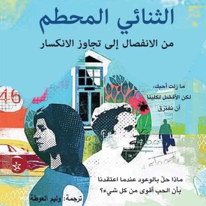 الثنائي المحطم