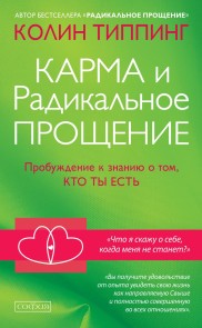 Карма и Радикальное Прощение