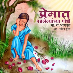Chagan Sangu Lagla - Premat Padlelyanchya Goshti