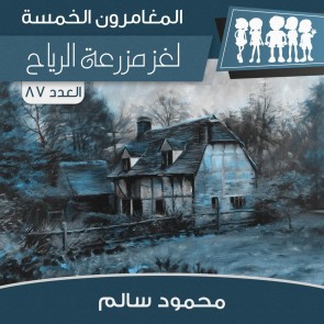 لغز مزرعة الرياح