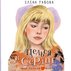 Tselsya v serdtse