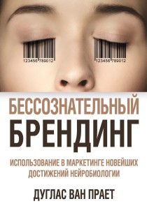 Unconscious branding: