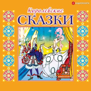 Korolevskie skazki