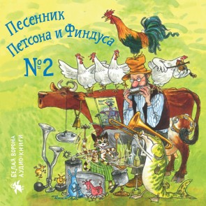 Songbook of Petson and Findus № 2