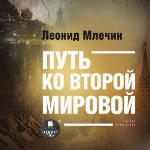 Put' ko vtoroj mirovoj