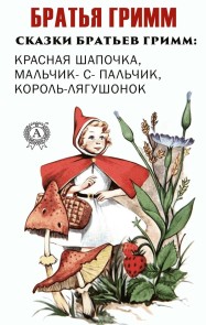 Сказки братьев Гримм