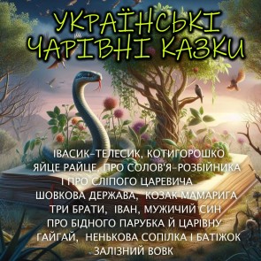 Ukrayinskі charіvnі kazky